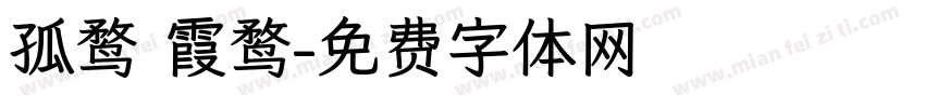 孤鹜 霞鹜字体转换